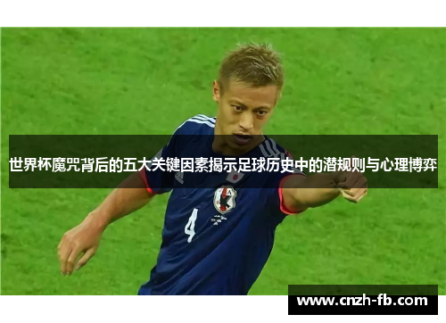 世界杯魔咒背后的五大关键因素揭示足球历史中的潜规则与心理博弈