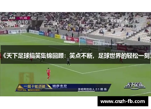 《天下足球搞笑集锦回顾：笑点不断，足球世界的轻松一刻》