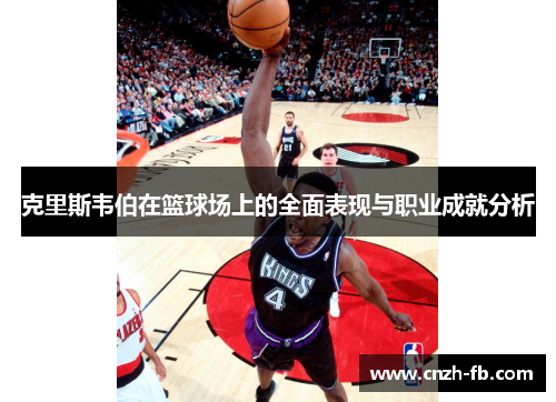 克里斯韦伯在篮球场上的全面表现与职业成就分析