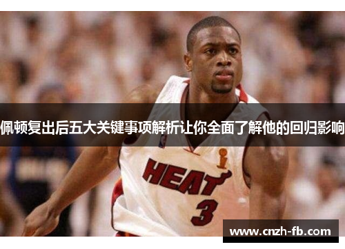 佩顿复出后五大关键事项解析让你全面了解他的回归影响 佩顿复出后五大关键事项解析让你全面了解他的回归影响