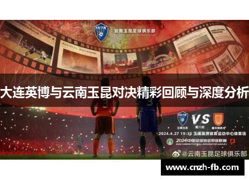 大连英博与云南玉昆对决精彩回顾与深度分析