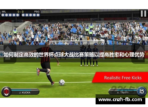 如何制定高效的世界杯点球大战比赛策略以提高胜率和心理优势 如何制定高效的世界杯点球大战比赛策略以提高胜率和心理优势