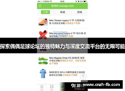 探索偶偶足球论坛的独特魅力与深度交流平台的无限可能 探索偶偶足球论坛的独特魅力与深度交流平台的无限可能