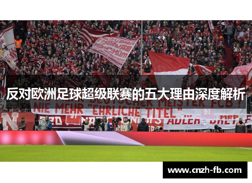 反对欧洲足球超级联赛的五大理由深度解析 反对欧洲足球超级联赛的五大理由深度解析