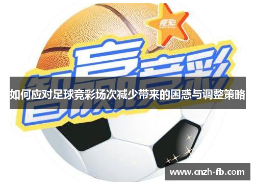 如何应对足球竞彩场次减少带来的困惑与调整策略