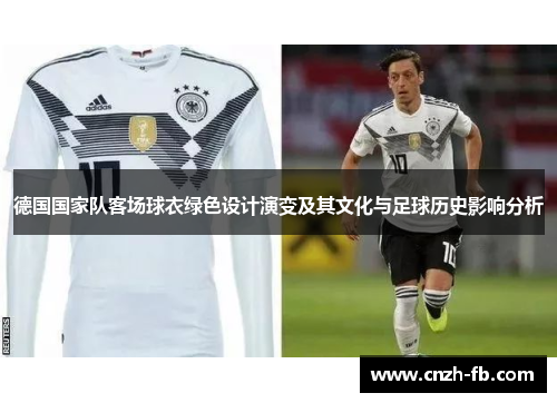 德国国家队客场球衣绿色设计演变及其文化与足球历史影响分析