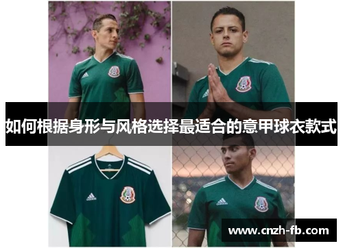 如何根据身形与风格选择最适合的意甲球衣款式 如何根据身形与风格选择最适合的意甲球衣款式