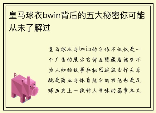 皇马球衣bwin背后的五大秘密你可能从未了解过