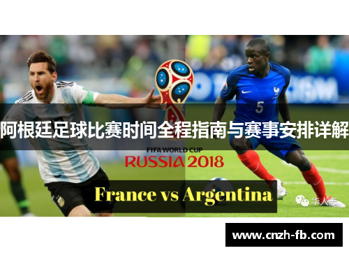 阿根廷足球比赛时间全程指南与赛事安排详解