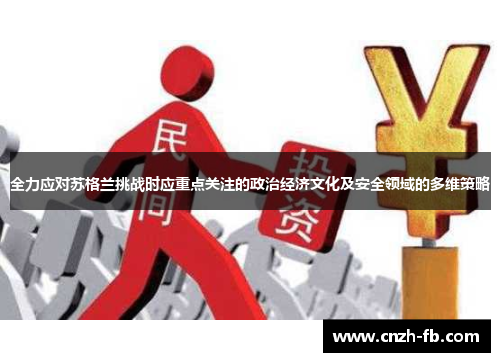 全力应对苏格兰挑战时应重点关注的政治经济文化及安全领域的多维策略