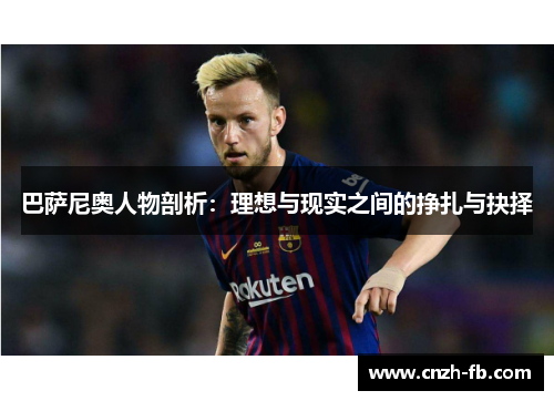 巴萨尼奥人物剖析：理想与现实之间的挣扎与抉择