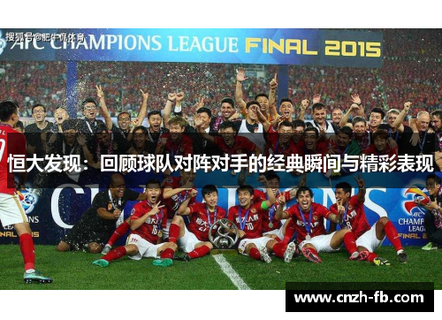 恒大发现：回顾球队对阵对手的经典瞬间与精彩表现