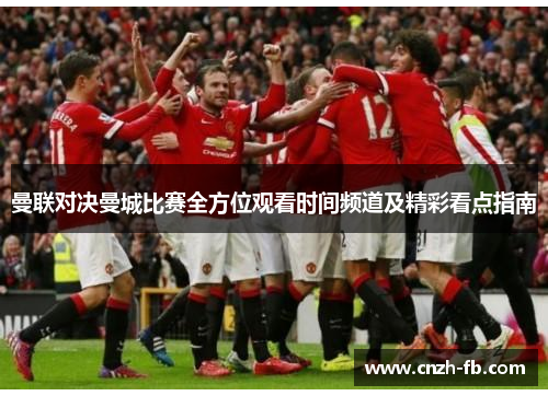 曼联对决曼城比赛全方位观看时间频道及精彩看点指南