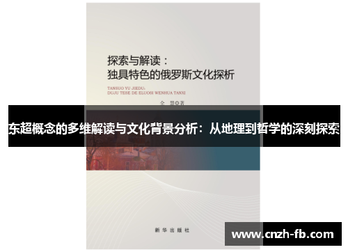 东超概念的多维解读与文化背景分析：从地理到哲学的深刻探索