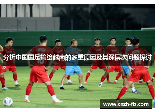分析中国国足输给越南的多重原因及其深层次问题探讨