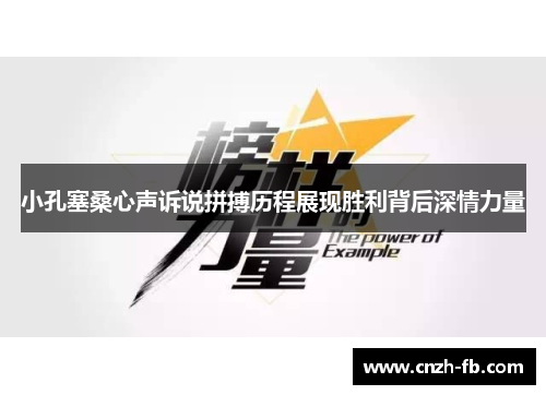 小孔塞桑心声诉说拼搏历程展现胜利背后深情力量