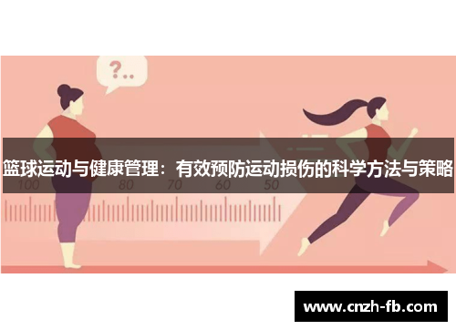 篮球运动与健康管理：有效预防运动损伤的科学方法与策略