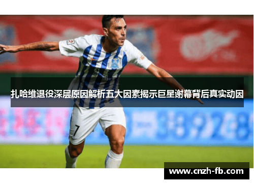 扎哈维退役深层原因解析五大因素揭示巨星谢幕背后真实动因