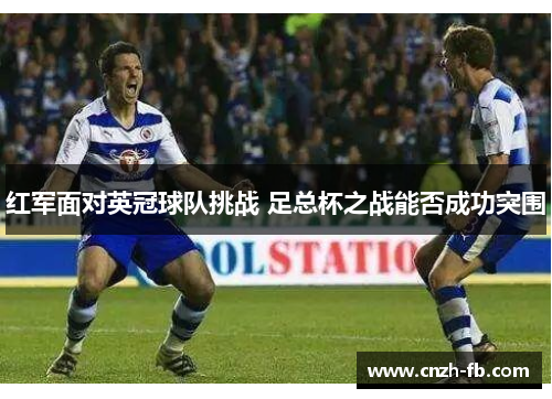 红军面对英冠球队挑战 足总杯之战能否成功突围