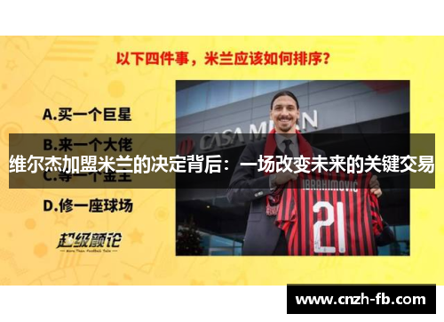 维尔杰加盟米兰的决定背后:一场改变未来的关键交易 维尔杰加盟米兰的决定背后:一场改变未来的关键交易
