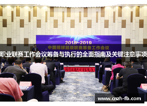 职业联赛工作会议筹备与执行的全面指南及关键注意事项
