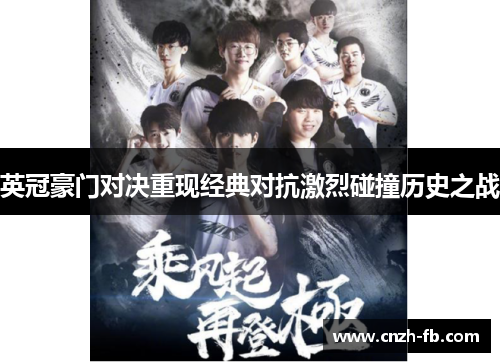 英冠豪门对决重现经典对抗激烈碰撞历史之战