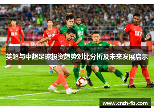 英超与中超足球投资趋势对比分析及未来发展启示