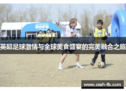 英超足球激情与全球美食盛宴的完美融合之旅