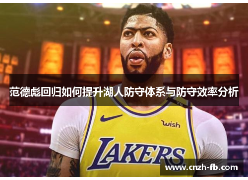 范德彪回归如何提升湖人防守体系与防守效率分析
