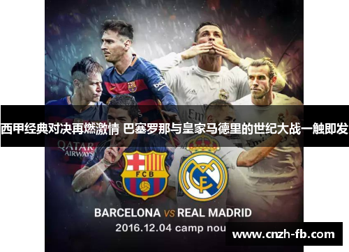 西甲经典对决再燃激情 巴塞罗那与皇家马德里的世纪大战一触即发