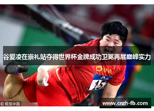 谷爱凌在崇礼站夺得世界杯金牌成功卫冕再展巅峰实力