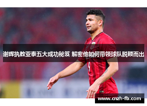 谢晖执教亚泰五大成功秘笈 解密他如何带领球队脱颖而出 谢晖执教亚泰五大成功秘笈 解密他如何带领球队脱颖而出
