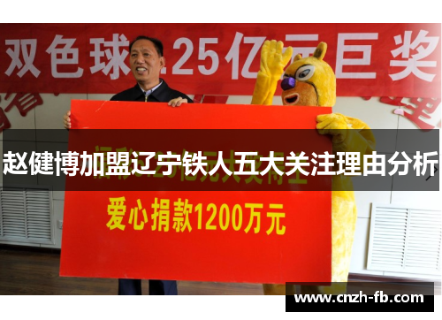 赵健博加盟辽宁铁人五大关注理由分析