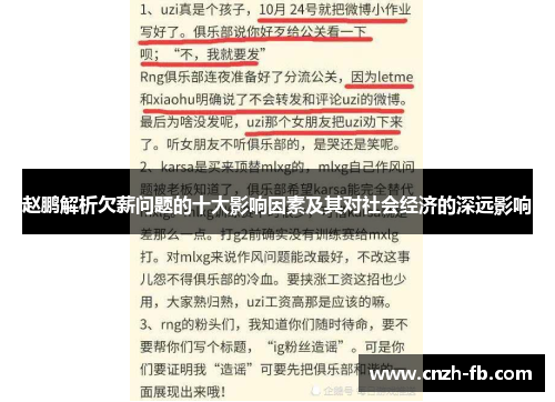 赵鹏解析欠薪问题的十大影响因素及其对社会经济的深远影响 赵鹏解析欠薪问题的十大影响因素及其对社会经济的深远影响