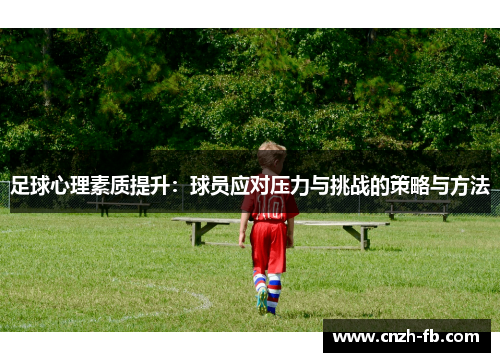 足球心理素质提升：球员应对压力与挑战的策略与方法