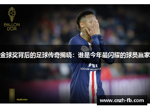金球奖背后的足球传奇揭晓：谁是今年最闪耀的球员赢家