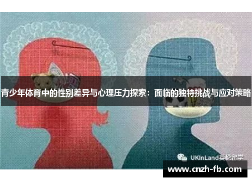 青少年体育中的性别差异与心理压力探索:面临的独特挑战与应对策略 青少年体育中的性别差异与心理压力探索:面临的独特挑战与应对策略