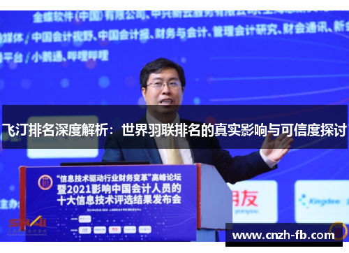 飞汀排名深度解析：世界羽联排名的真实影响与可信度探讨