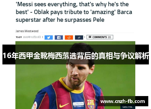 16年西甲金靴梅西落选背后的真相与争议解析 16年西甲金靴梅西落选背后的真相与争议解析