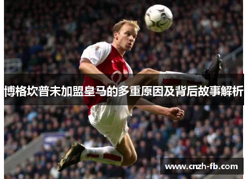 博格坎普未加盟皇马的多重原因及背后故事解析
