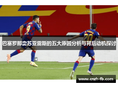 巴塞罗那卖苏亚雷斯的五大原因分析与背后动机探讨