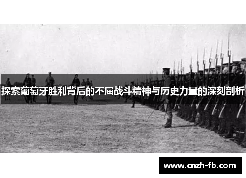 探索葡萄牙胜利背后的不屈战斗精神与历史力量的深刻剖析