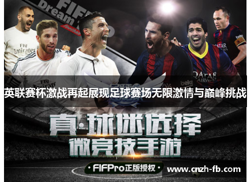 英联赛杯激战再起展现足球赛场无限激情与巅峰挑战 英联赛杯激战再起展现足球赛场无限激情与巅峰挑战