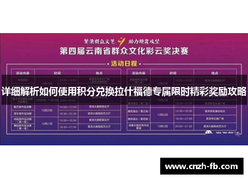 详细解析如何使用积分兑换拉什福德专属限时精彩奖励攻略
