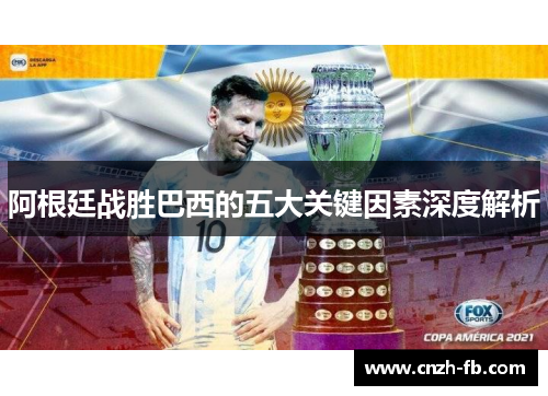 阿根廷战胜巴西的五大关键因素深度解析