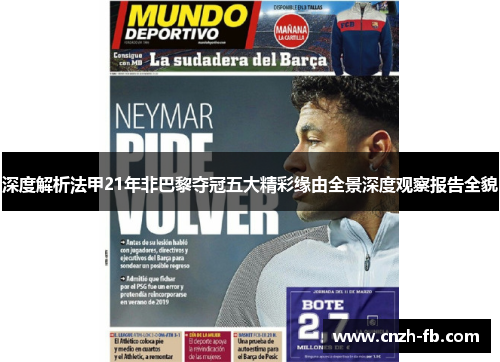 深度解析法甲21年非巴黎夺冠五大精彩缘由全景深度观察报告全貌
