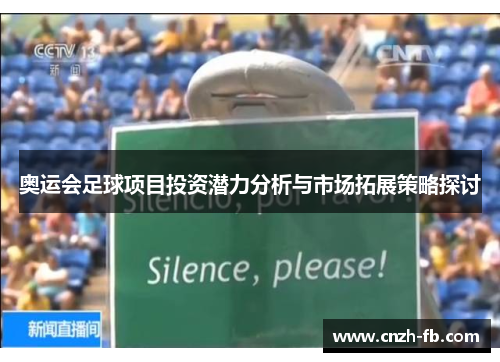 奥运会足球项目投资潜力分析与市场拓展策略探讨