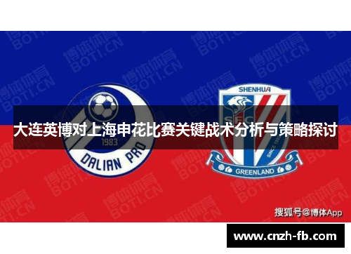 大连英博对上海申花比赛关键战术分析与策略探讨 大连英博对上海申花比赛关键战术分析与策略探讨