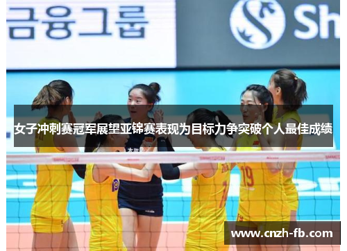 女子冲刺赛冠军展望亚锦赛表现为目标力争突破个人最佳成绩 女子冲刺赛冠军展望亚锦赛表现为目标力争突破个人最佳成绩