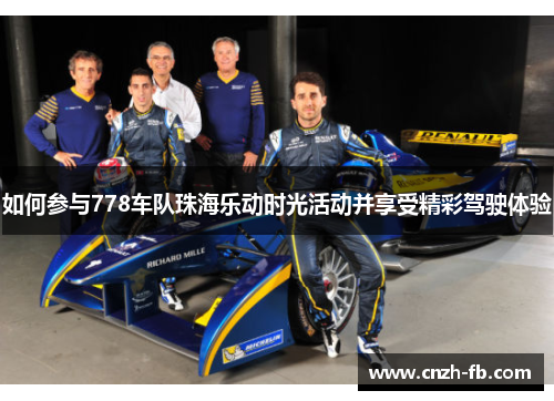 如何参与778车队珠海乐动时光活动并享受精彩驾驶体验